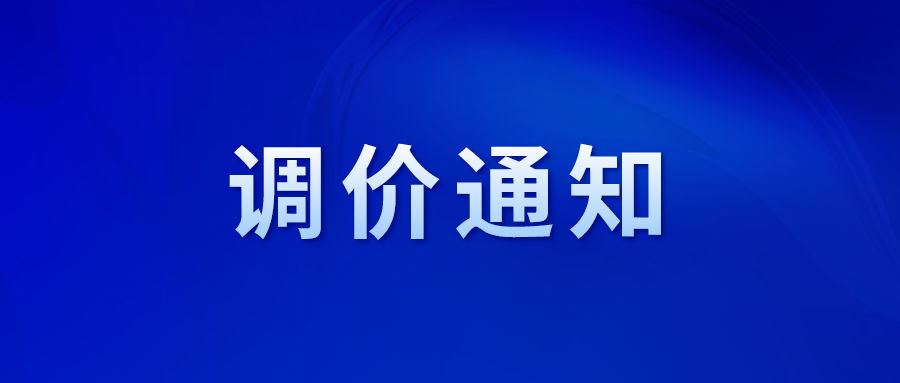 關于制定“阿法林·潤康”零售價格的通知