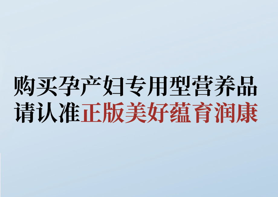 拒絕購買仿冒產(chǎn)品， 教你識別美好蘊育潤康！